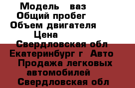  › Модель ­ ваз21099 › Общий пробег ­ 100 › Объем двигателя ­ 24 › Цена ­ 30 000 - Свердловская обл., Екатеринбург г. Авто » Продажа легковых автомобилей   . Свердловская обл.